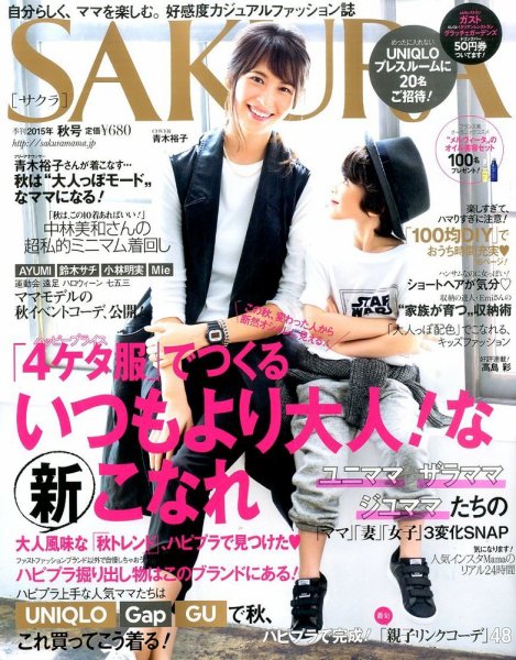 SAKURA（サクラ） 2015年10月号 (発売日2015年08月28日) 表紙