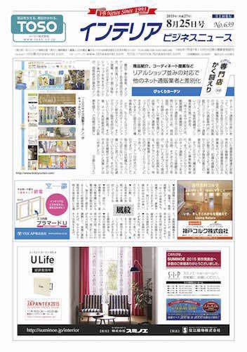 インテリアビジネスニュース Ｎo.639 (発売日2015年08月25日) 表紙