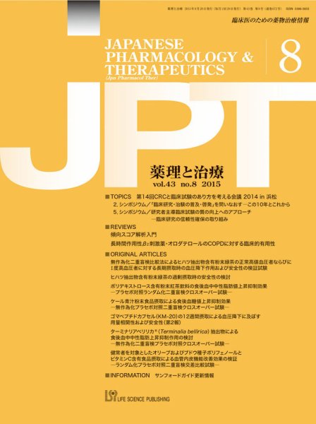 薬理と治療（JPT）  2015年8月号 (発売日2015年08月28日) 表紙