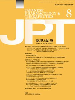 薬理と治療（JPT）  2015年8月号 (発売日2015年08月28日) 表紙