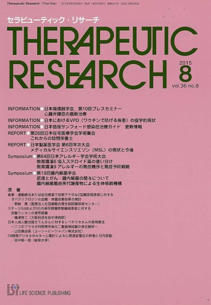 セラピューティック・リサーチ　 2015年8月号 (発売日2015年08月30日) 表紙