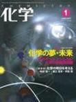 化学 1月号 (発売日2006年12月18日) 表紙