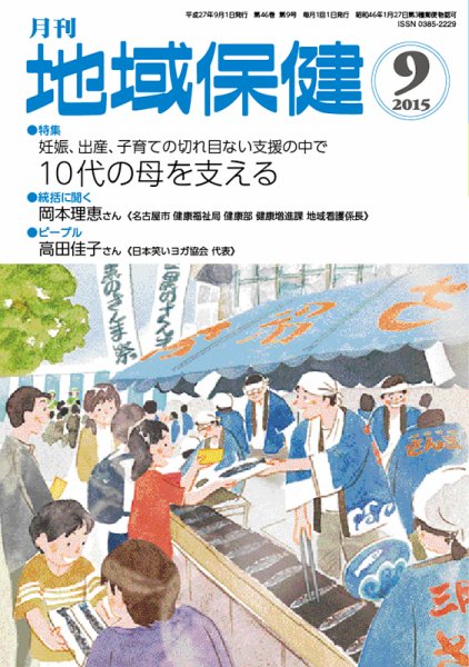 地域保健 2015年9月号 (発売日2015年09月01日) 表紙