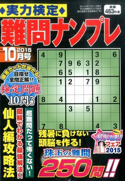 実力検定 難問ナンプレ 2015年10月号 (発売日2015年08月27日) 表紙