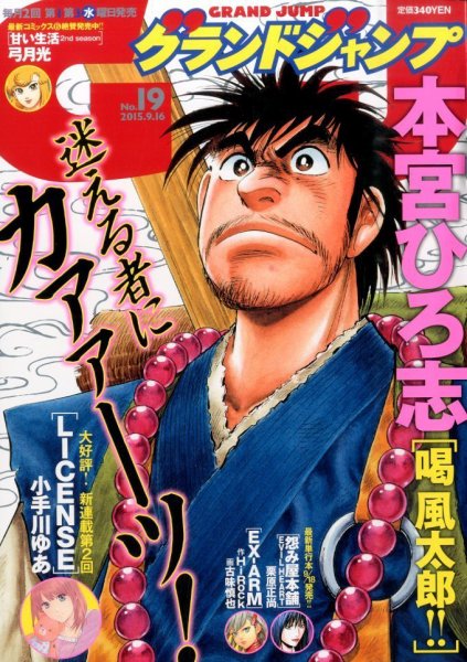 グランドジャンプ 2015年9/16号 (発売日2015年09月02日) 表紙