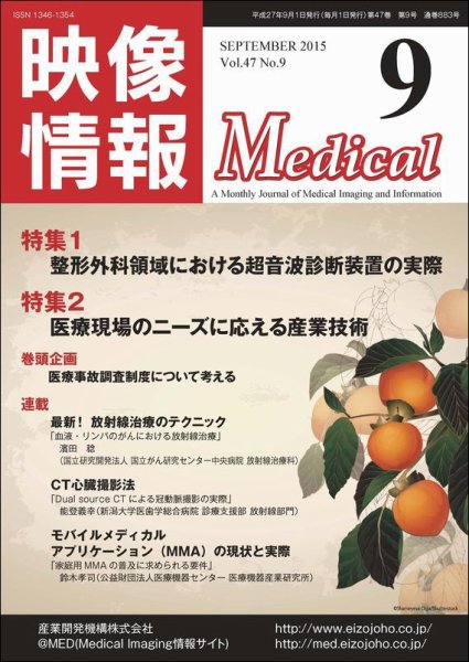 映像情報メディカル 通巻883号 (発売日2015年08月30日) 表紙