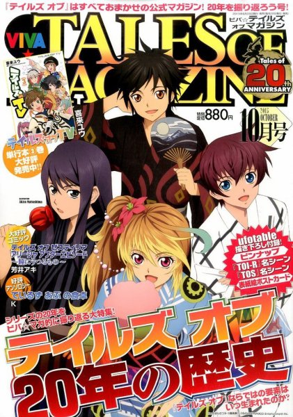 VIVA ! テイルズオブマガジン 2015年10月号 (発売日2015年08月28日) 表紙