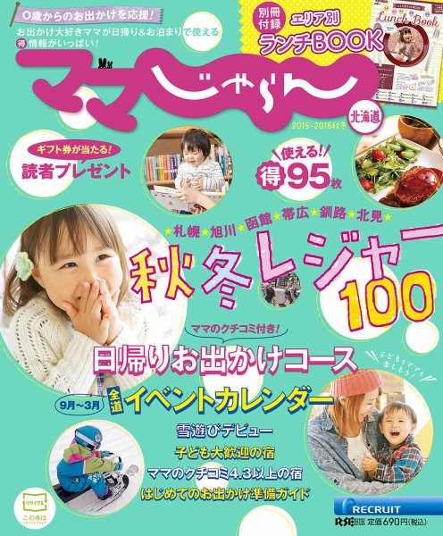 北海道じゃらん臨時増刊号 2015-2016秋冬 (発売日2015年09月09日) 表紙