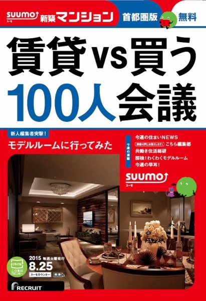 SUUMO新築マンション首都圏版 15/08/25号 (発売日2015年08月26日) 表紙