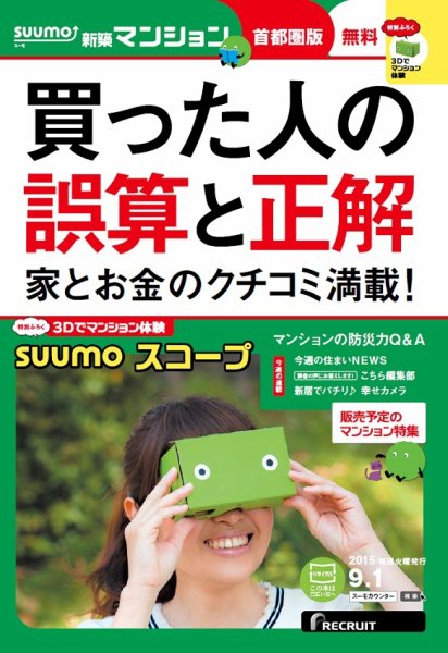SUUMO新築マンション首都圏版 15/09/01号 (発売日2015年09月02日) 表紙