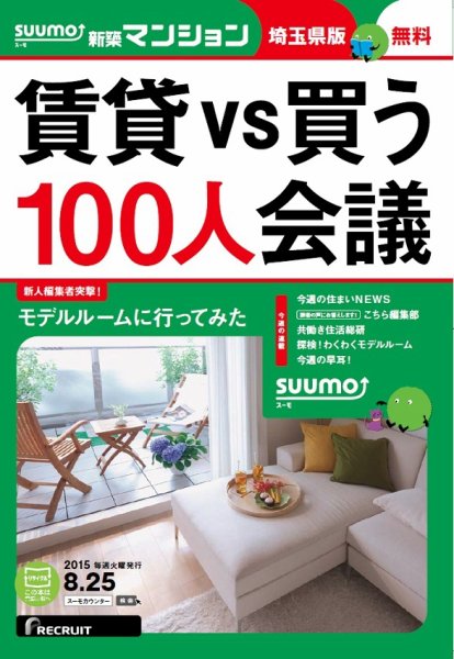 SUUMO新築マンション埼玉県版 15/08/25号 (発売日2015年08月26日) 表紙