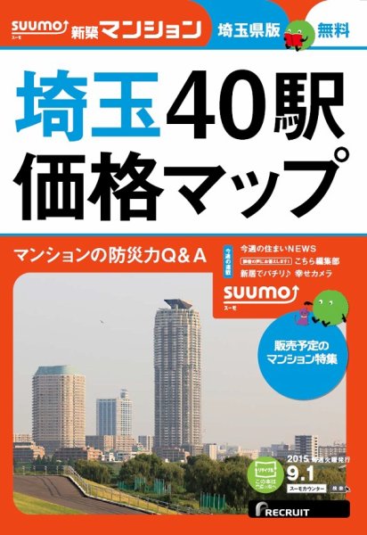 SUUMO新築マンション埼玉県版 15/09/01号 (発売日2015年09月02日) 表紙