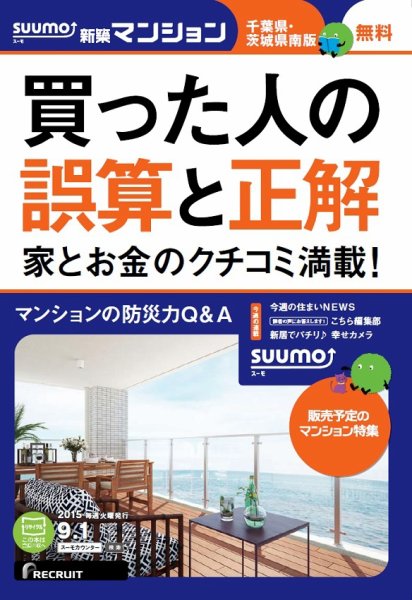 SUUMO新築マンション千葉県・茨城県南版 15/09/01号 (発売日2015年09月02日) 表紙