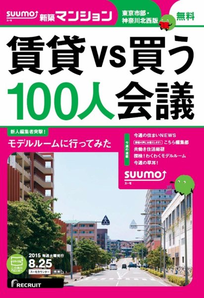 SUUMO新築マンション東京市部・神奈川北西版 15/08/25号 (発売日2015年08月26日) 表紙