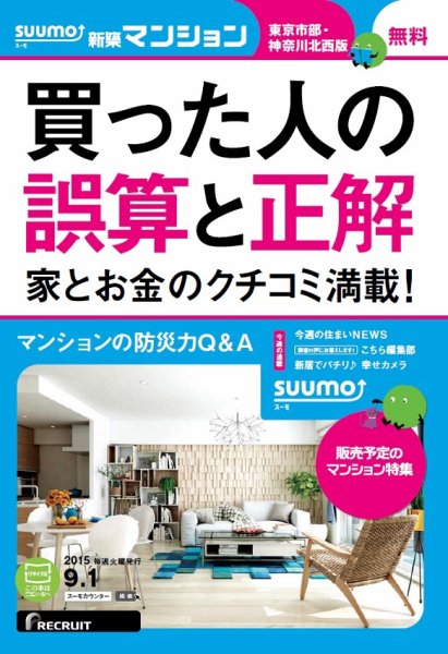 SUUMO新築マンション東京市部・神奈川北西版 15/09/01号 (発売日2015年09月02日) 表紙