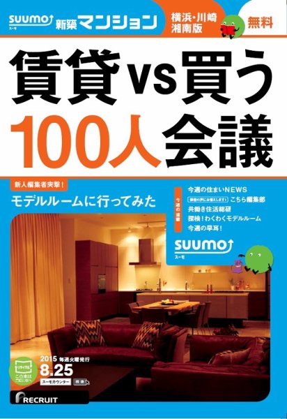 SUUMO新築マンション横浜・川崎・湘南版 15/08/25号 (発売日2015年08月26日) 表紙