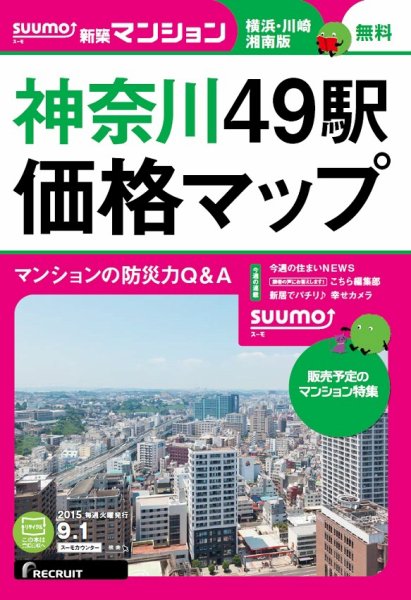 SUUMO新築マンション横浜・川崎・湘南版 15/09/01号 (発売日2015年09月02日) 表紙