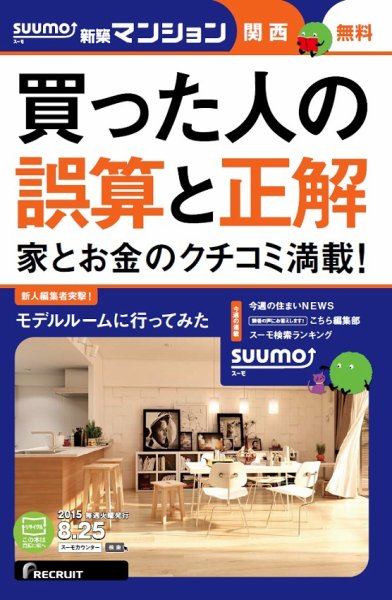 SUUMO新築マンション関西版 15/08/25号 (発売日2015年08月26日) 表紙