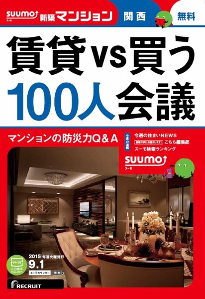 SUUMO新築マンション関西版 15/09/01号 (発売日2015年09月02日) 表紙