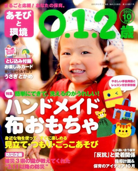 あそびと環境0・1・2歳 2015年10月号 (発売日2015年09月02日) 表紙