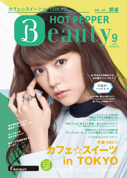 ホットペッパーBeauty 銀座・新橋・上野版 ９月号 (発売日2015年08月28日) 表紙