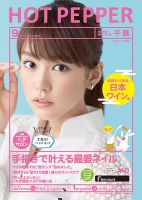 ホットペッパー千葉版 ９月号 (発売日2015年08月28日) 表紙