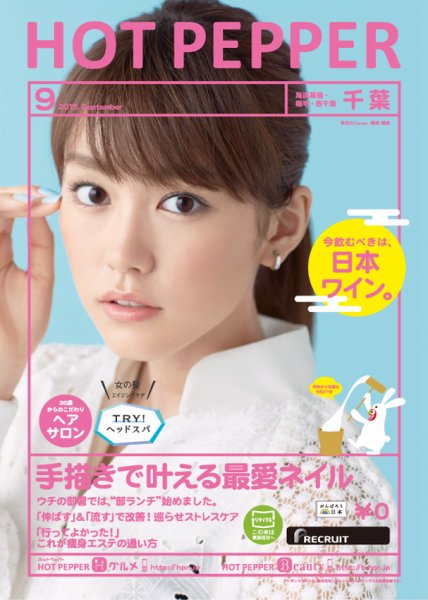 ホットペッパー千葉版 ９月号 (発売日2015年08月28日) 表紙