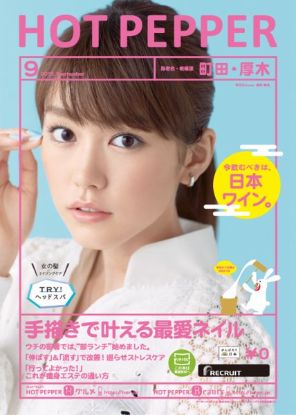 ホットペッパー町田・厚木版 ９月号 (発売日2015年08月28日) 表紙
