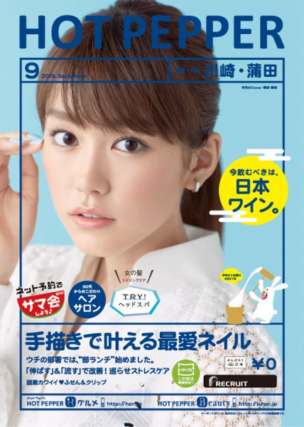 ホットペッパー川崎・蒲田版 ９月号 (発売日2015年08月28日) 表紙