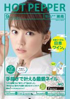 ホットペッパー湘南版 ９月号 (発売日2015年08月28日) 表紙