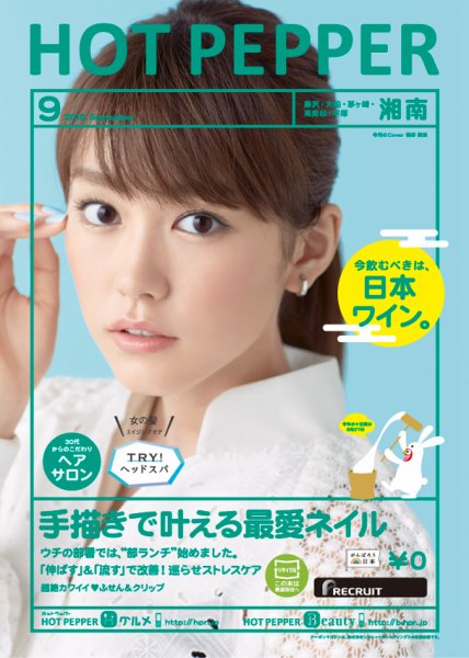 ホットペッパー湘南版 ９月号 (発売日2015年08月28日) 表紙