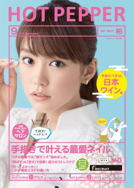 ホットペッパー柏版 ９月号 (発売日2015年08月28日) 表紙