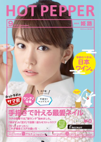 ホットペッパー姫路・加古川版 ９月号 (発売日2015年08月28日) 表紙