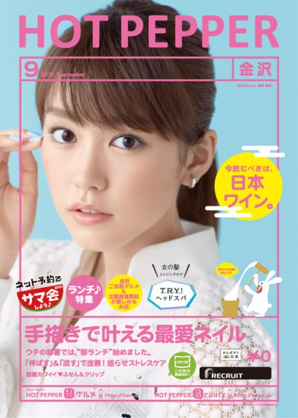 ホットペッパー金沢版 ９月号 (発売日2015年08月28日) 表紙