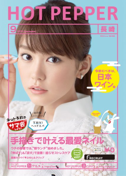 ホットペッパー長崎版 ９月号 (発売日2015年08月28日) 表紙
