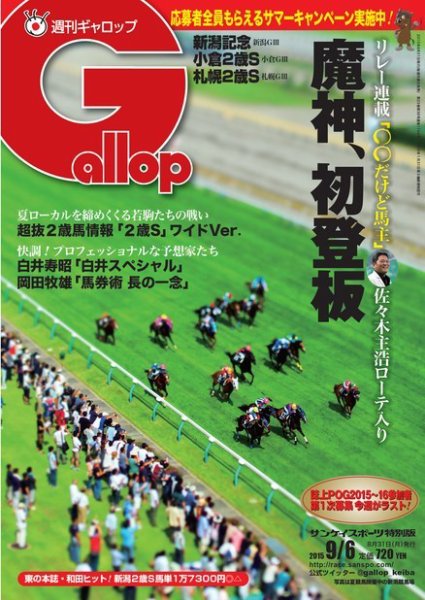 週刊Gallop（ギャロップ） 9月6日号 (発売日2015年09月01日) 表紙