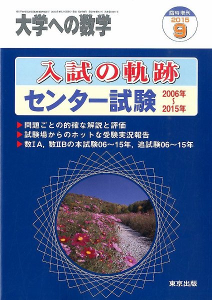 増刊 大学への数学 2015年9月号 (発売日2015年08月31日) 表紙