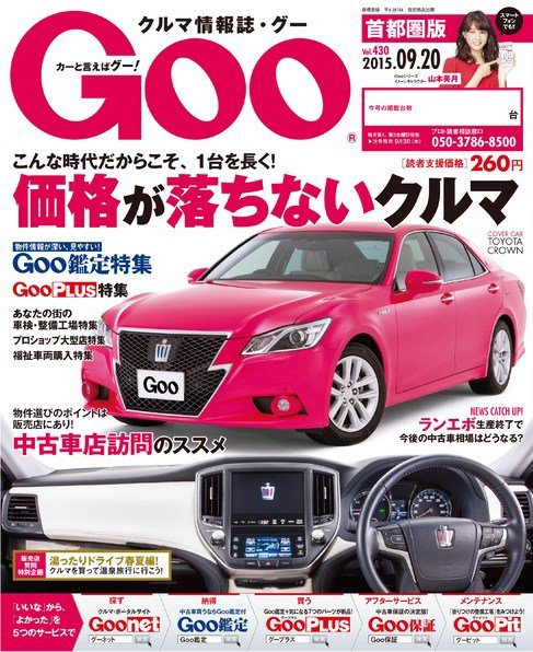 Goo [Special版] 2015/9/20号 (発売日2015年09月03日) 表紙