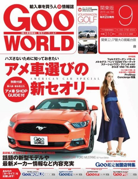 GooWORLD [Special版] 2015年9月号 (発売日2015年09月02日) 表紙