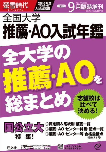 螢雪時代　臨時増刊 9月増刊 (発売日2015年08月29日) 表紙
