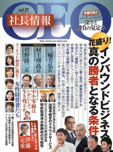 CEO社長情報 Vol.21 (発売日2015年09月24日) 表紙