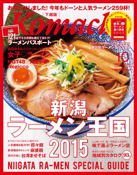 月刊新潟Komachi 2015年10月号 (発売日2015年08月25日) 表紙
