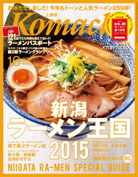 新潟Komachi　上越版 2015年10月号 (発売日2015年08月25日) 表紙