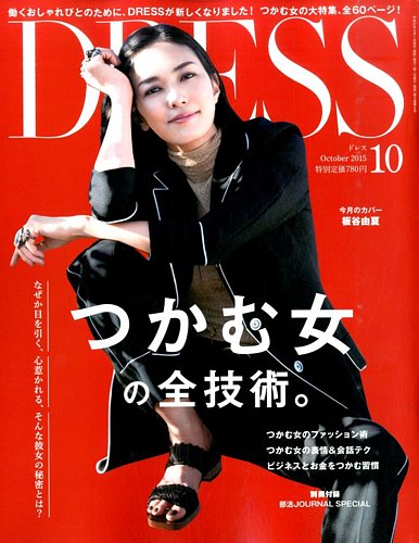 DRESS(ドレス) 2015年 09 月号 [雑誌] DRESS 2015年10月号 (発売日2015年09月01日) | 雑誌/電子書籍/定期購読