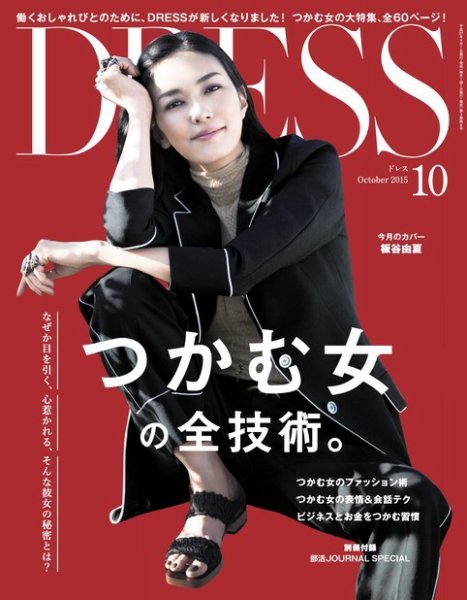 DRESS 2015年10月号 (発売日2015年09月01日) 表紙