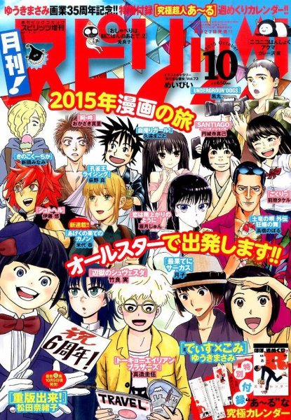 月刊！スピリッツ  2015年10/1号 (発売日2015年08月27日) 表紙