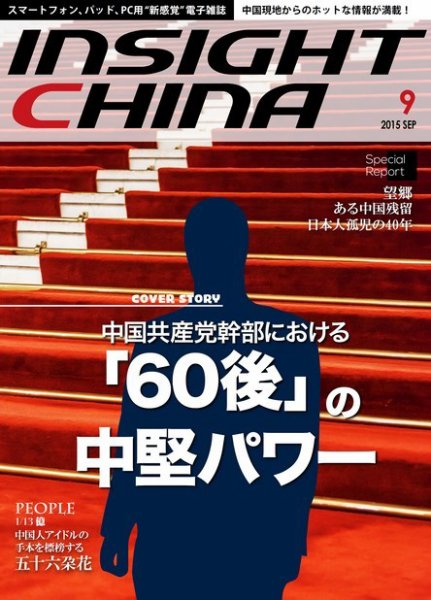 インサイトチャイナ 2015年9月号 (発売日2015年08月30日) 表紙