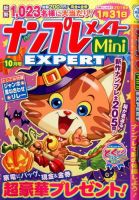 ナンプレメイトMini EXPERT（エキスパート） 2015年10月号 表紙