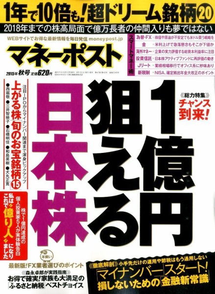 週刊ポスト 増刊　マネーポスト 2015年10/1号 (発売日2015年09月01日) 表紙