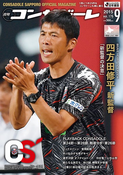 月刊コンサドーレ 2015年９月号 (発売日2015年08月25日) 表紙